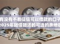 有没有不看征信可以借款的口子2025年随借随还的可选的余地很大！本篇细致更新这5个网贷app！