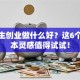 高中生创业做什么好？这6个低成本灵感值得试试！