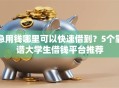 急用钱哪里可以快速借到？5个靠谱大学生借钱平台推荐