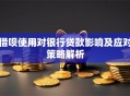 借呗使用对银行贷款影响及应对策略解析