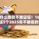 最新什么借款不查证信！10月必读​这5个2025年不被拒的贷款