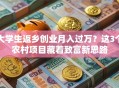 大学生返乡创业月入过万？这3个农村项目藏着致富新思路