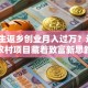 大学生返乡创业月入过万？这3个农村项目藏着致富新思路