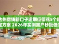 达州借钱新口子逾期征信花5个稳定方案 2026年实测黑户秒批低门槛！