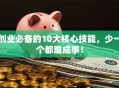创业必备的10大核心技能，少一个都难成事！