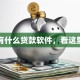 有什么贷款软件，看这里