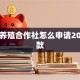 农村养殖合作社怎么申请20万贷款
