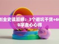 创业史读后感：3个避坑干货+600字走心心得
