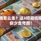 创业路怎么走？这3招避坑指南助你少走弯路！
