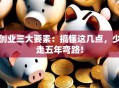 创业三大要素：搞懂这几点，少走五年弯路！