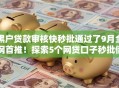 黑户贷款审核快秒批通过了9月全网首推!探索5个网贷口子秒批借钱审核快通过 黑户贷款审核快秒批通过了9月全网首推!探索5个网贷口子秒批借钱审核快通过