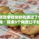 黑户贷款审核快秒批通过了9月全网首推！探索5个网贷口子秒批借钱审核快通过