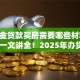 公积金贷款买房需要哪些材料2025？一文讲全！2025年办贷款前赶紧备好