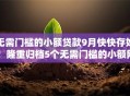 无需门槛的小额贷款9月快快存好！隆重归档5个无需门槛的小额网贷口子