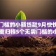 无需门槛的小额贷款9月快快存好！隆重归档5个无需门槛的小额网贷口子