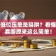 股票低位压单是陷阱？看懂主力套路原来这么简单！