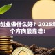 现在创业做什么好？2025年这5个方向最靠谱！