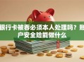 银行卡被吞必须本人处理吗？账户安全险能做什么