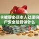 银行卡被吞必须本人处理吗？账户安全险能做什么