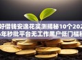 好借钱安逸花实测揭秘10个2026年秒批平台无工作黑户低门槛秒下款！