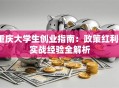 重庆大学生创业指南：政策红利+实战经验全解析