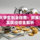 重庆大学生创业指南：政策红利+实战经验全解析