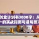 创新创业计划书3000字：从零到一的实战指南与避坑技巧