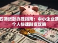 石狮贷款办理指南：中小企业及个人快速融资攻略