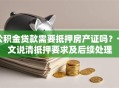 公积金贷款需要抵押房产证吗？一文说清抵押要求及后续处理