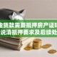 公积金贷款需要抵押房产证吗？一文说清抵押要求及后续处理