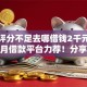 综合评分不足去哪借钱2千元无门槛本月借款平台力荐！分享小额网贷口子2千元无门槛借款