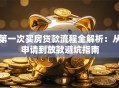 第一次买房贷款流程全解析：从申请到放款避坑指南