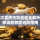第一次买房贷款流程全解析：从申请到放款避坑指南