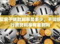 买房子贷款利率是多少，不同银行房贷利率有差别吗