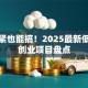手头紧也能搞！2025最新低门槛创业项目盘点