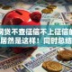 哪个网贷不查征信不上征信的平台本月居然是这样！同时总结五个借款口子不查征信不上征信