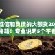 不看征信和负债的大额贷2025年新手秘籍！专业说明5个不看征信负债的网贷口子