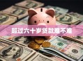 超过六十岁贷款难不难