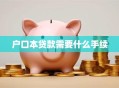 户口本贷款需要什么手续