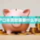 户口本贷款需要什么手续