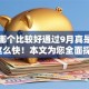 网贷哪个比较好通过9月真是没想到这么快！本文为您全面探究！