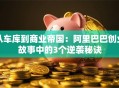 从车库到商业帝国：阿里巴巴创业故事中的3个逆袭秘诀