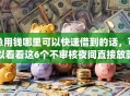 急用钱哪里可以快速借到的话，可以看看这6个不审核夜间直接放款的网贷app