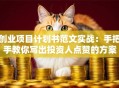 创业项目计划书范文实战：手把手教你写出投资人点赞的方案