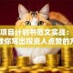 创业项目计划书范文实战：手把手教你写出投资人点赞的方案