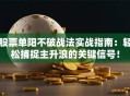股票单阳不破战法实战指南：轻松捕捉主升浪的关键信号！