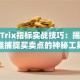 股票Trix指标实战技巧：揭秘精准捕捉买卖点的神秘工具
