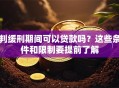 判缓刑期间可以贷款吗？这些条件和限制要提前了解