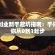 电商创业新手避坑指南：手把手教你从0到1起步