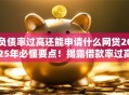 负债率过高还能申请什么网贷2025年必懂要点！揭露借款率过高还能申请平台贷款